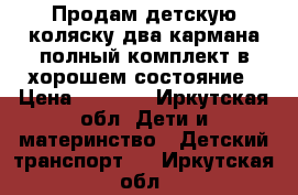 Продам детскую коляску два кармана полный комплект в хорошем состояние › Цена ­ 2 500 - Иркутская обл. Дети и материнство » Детский транспорт   . Иркутская обл.